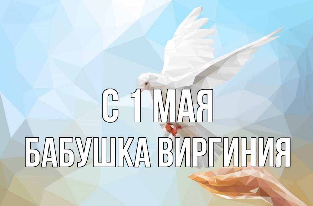 Открытка на каждый день с именем, Бабушка-Виргиния С 1 мая С 1 мая Прикольная открытка с пожеланием онлайн скачать бесплатно 
