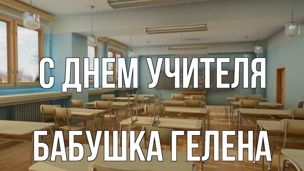 Открытка на каждый день с именем, Бабушка-Гелена С днем учителя с днем учителя Прикольная открытка с пожеланием онлайн скачать бесплатно 