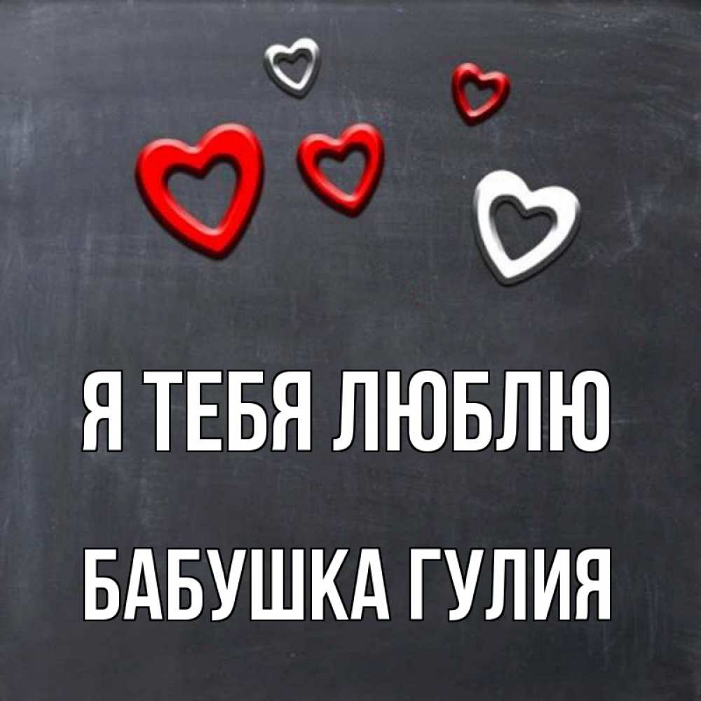 Открытка на каждый день с именем, Бабушка-Гулия Я тебя люблю сердечки белые и красные Прикольная открытка с пожеланием онлайн скачать бесплатно 