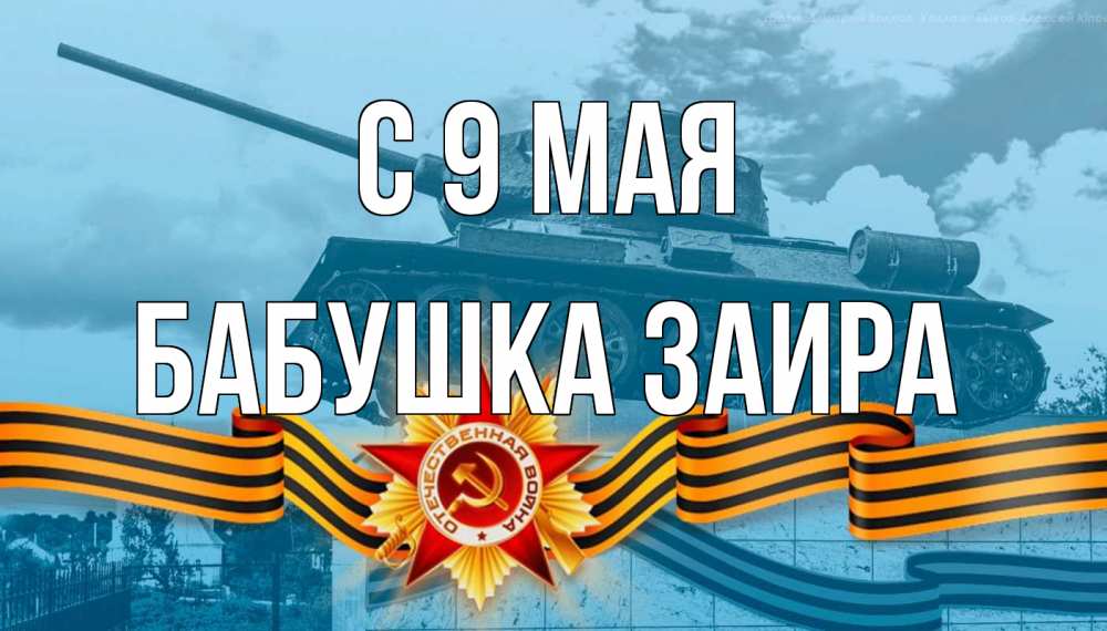 Открытка на каждый день с именем, Бабушка-Заира С 9 мая 9 мая Прикольная открытка с пожеланием онлайн скачать бесплатно 