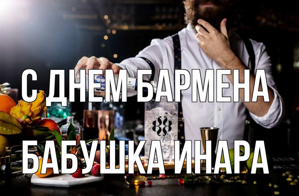 Открытка на каждый день с именем, Бабушка-Инара С днем бармена с днем бармена Прикольная открытка с пожеланием онлайн скачать бесплатно 