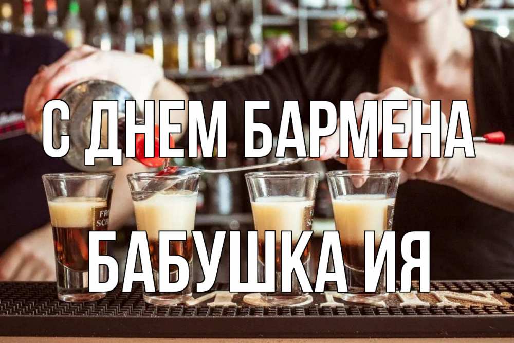 Открытка на каждый день с именем, Бабушка-Ия С днем бармена с днем бармена Прикольная открытка с пожеланием онлайн скачать бесплатно 