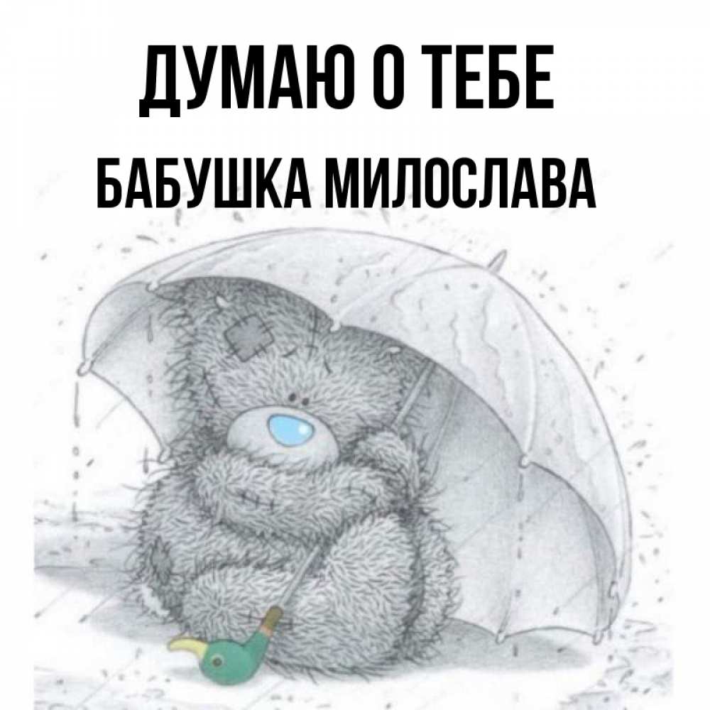 Открытка на каждый день с именем, Бабушка-Милослава Думаю о тебе весеннее или осеннее настроение Прикольная открытка с пожеланием онлайн скачать бесплатно 