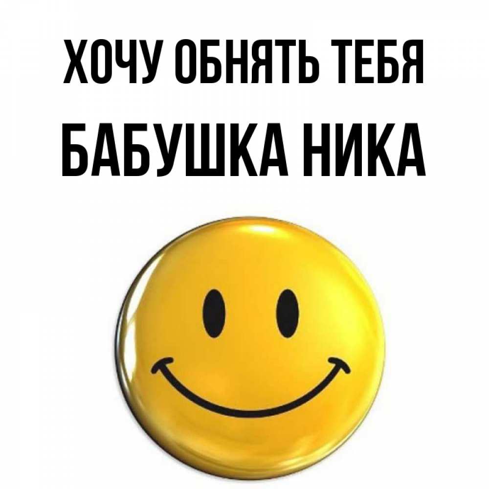 Открытка на каждый день с именем, Бабушка-Ника Хочу обнять тебя открытки которые можно подписывать онлайн по своему усмотрению бесплатно Прикольная открытка с пожеланием онлайн скачать бесплатно 