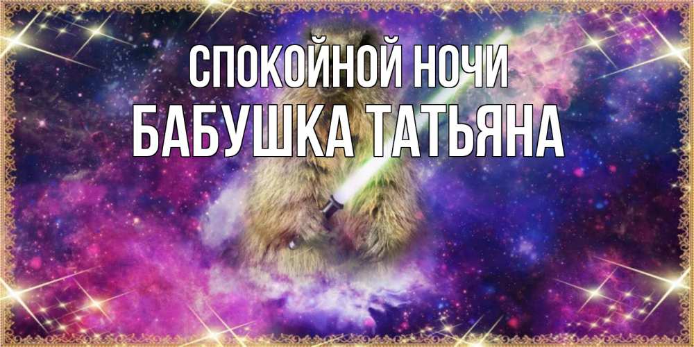 Открытка на каждый день с именем, Бабушка-Татьяна Спокойной ночи спокойной ночи  в стиле звездных войн Прикольная открытка с пожеланием онлайн скачать бесплатно 