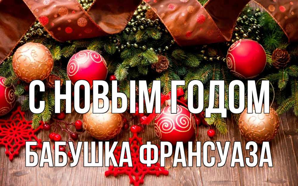 Открытка на каждый день с именем, Бабушка-Франсуаза С новым годом новый год Прикольная открытка с пожеланием онлайн скачать бесплатно 