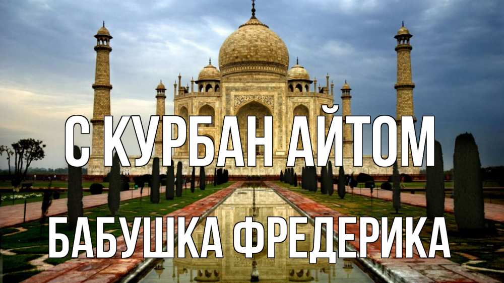 Открытка на каждый день с именем, Бабушка-Фредерика С курбан айтом тадж махал Прикольная открытка с пожеланием онлайн скачать бесплатно 