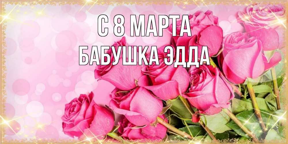 Открытка на каждый день с именем, Бабушка-Эдда С 8 МАРТА красивая новая подписанная открытка для девушки на 8 марта Прикольная открытка с пожеланием онлайн скачать бесплатно 