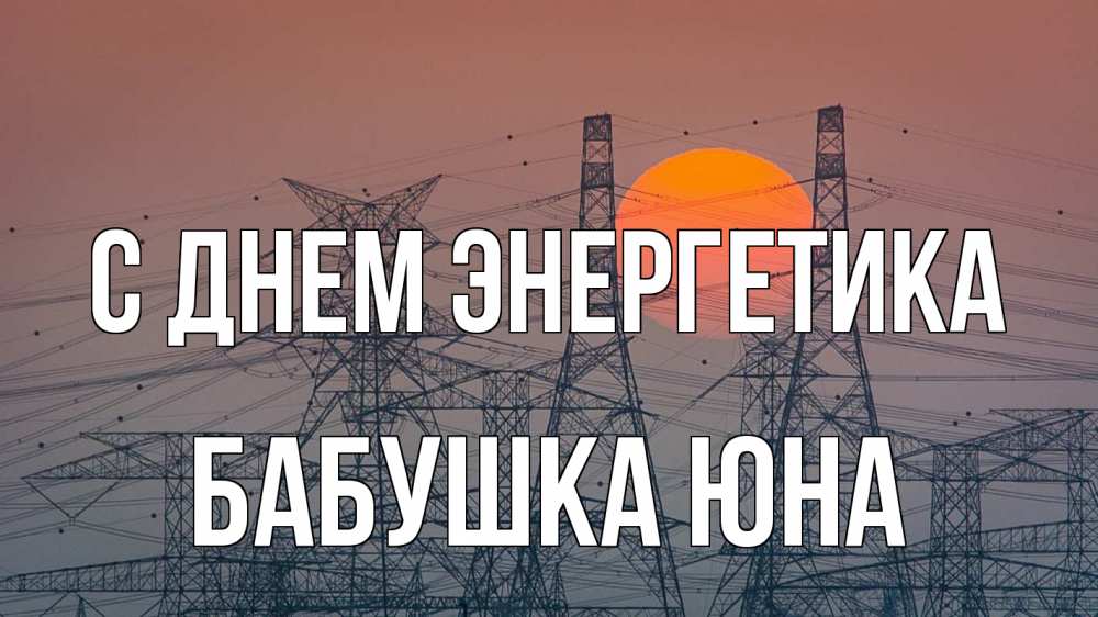 Открытка на каждый день с именем, Бабушка-Юна С днем энергетика Закат, энергетика Прикольная открытка с пожеланием онлайн скачать бесплатно 