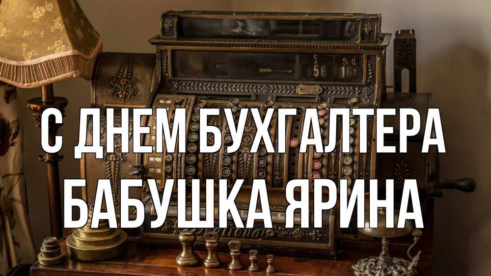 Открытка на каждый день с именем, Бабушка-Ярина С днем бухгалтера с днем бухгалтера Прикольная открытка с пожеланием онлайн скачать бесплатно 