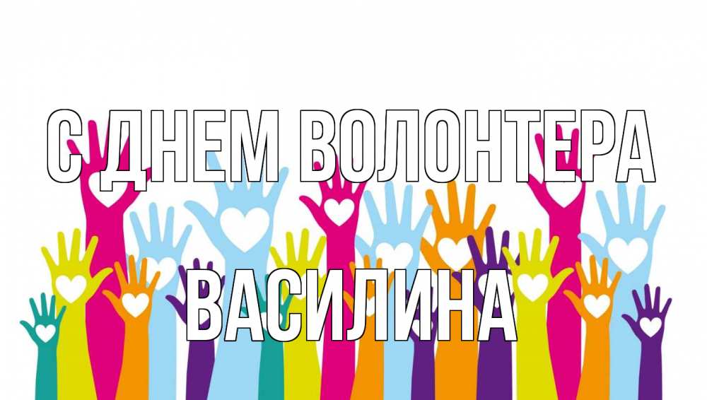 Открытка на каждый день с именем, Василина С днем волонтера С днем волонтера Прикольная открытка с пожеланием онлайн скачать бесплатно 