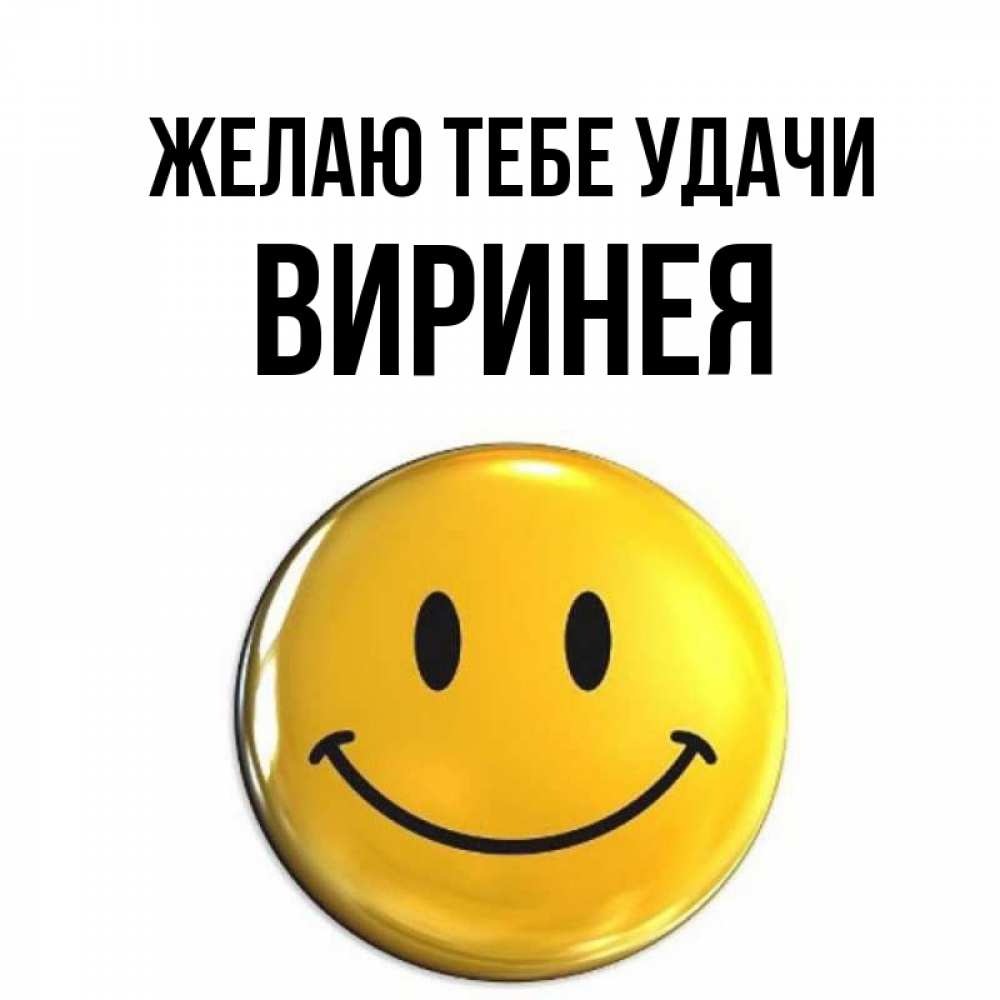 Открытка на каждый день с именем, Виринея Желаю тебе удачи для поднятия настроения открытки на каждый день Прикольная открытка с пожеланием онлайн скачать бесплатно 
