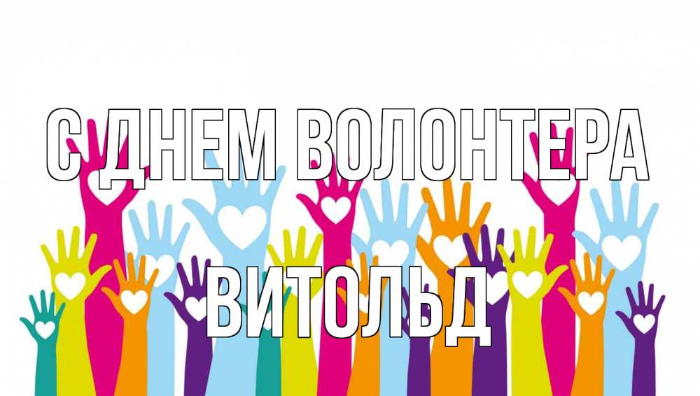 Открытка на каждый день с именем, Витольд С днем волонтера С днем волонтера Прикольная открытка с пожеланием онлайн скачать бесплатно 