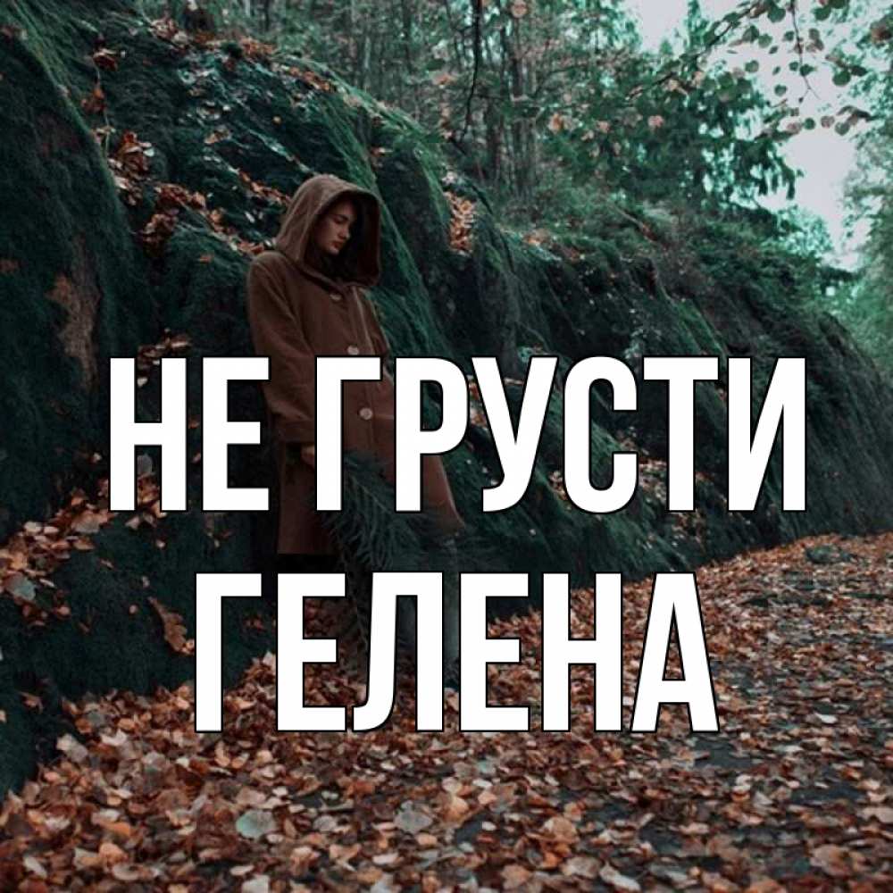 Открытка на каждый день с именем, Гелена Не грусти осенний лес Прикольная открытка с пожеланием онлайн скачать бесплатно 