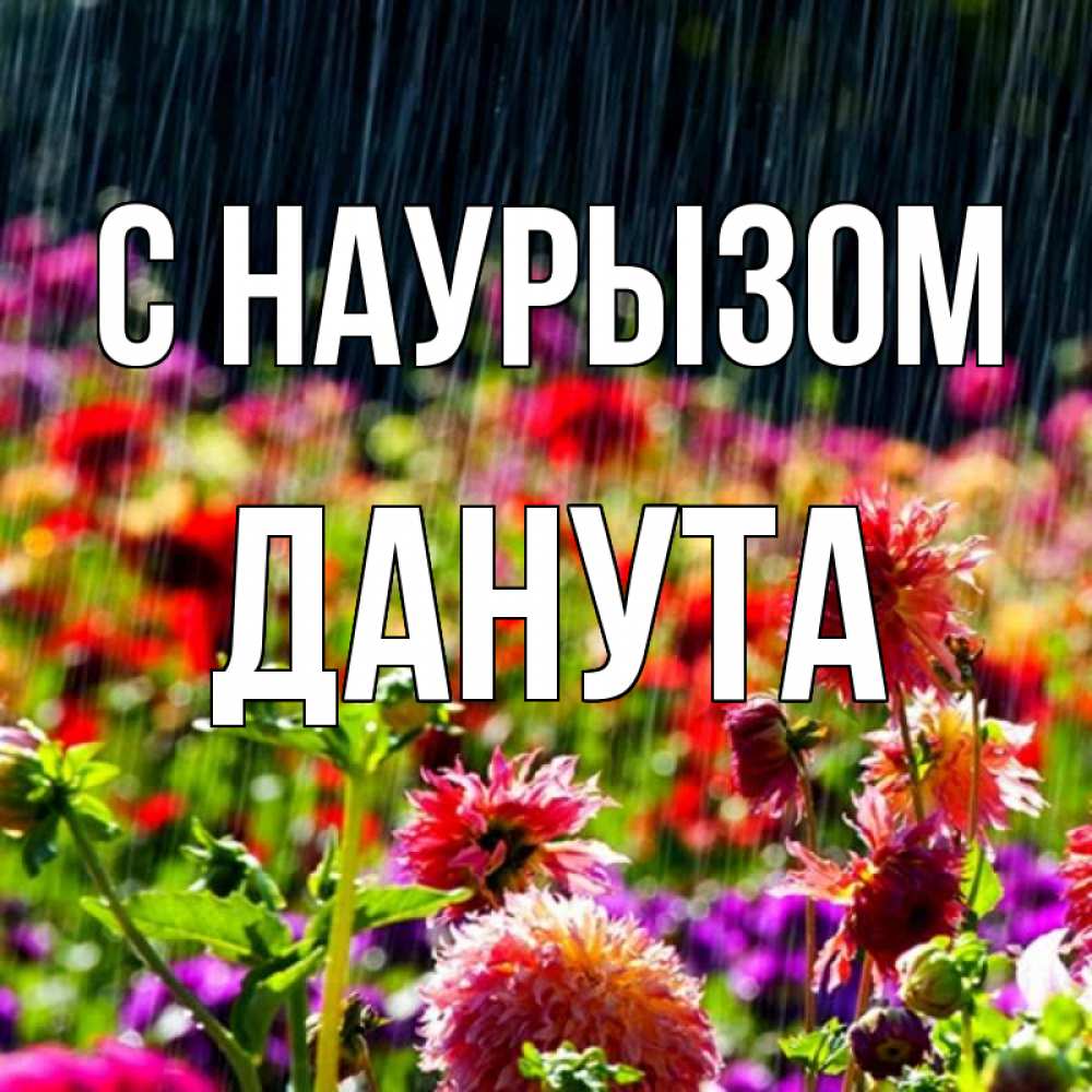 Открытка на каждый день с именем, Данута С наурызом цветы под дождиком к международному женскому дню Прикольная открытка с пожеланием онлайн скачать бесплатно 