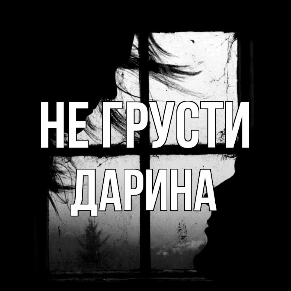 Открытка на каждый день с именем, Дарина Не грусти открытки для родных Прикольная открытка с пожеланием онлайн скачать бесплатно 