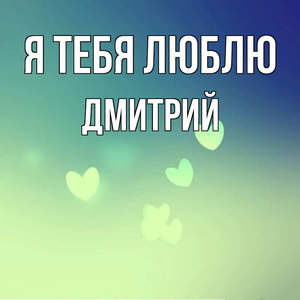 Открытка на каждый день с именем, Дмитрий Я тебя люблю градиент синий Прикольная открытка с пожеланием онлайн скачать бесплатно 