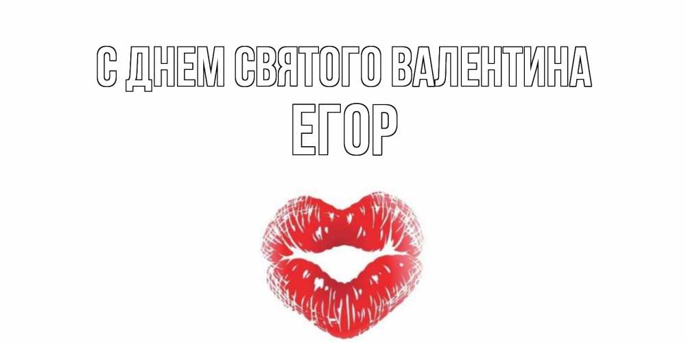 Открытка на каждый день с именем, Егор С днем Святого Валентина поцелуй на валентинке с именем Прикольная открытка с пожеланием онлайн скачать бесплатно 