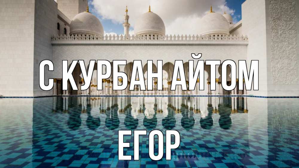 Открытка на каждый день с именем, Егор С курбан айтом мечеть Прикольная открытка с пожеланием онлайн скачать бесплатно 