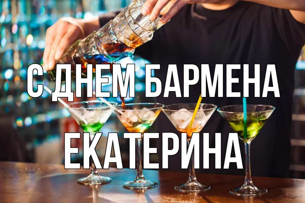 Открытка на каждый день с именем, Екатерина С днем бармена с днем бармена Прикольная открытка с пожеланием онлайн скачать бесплатно 