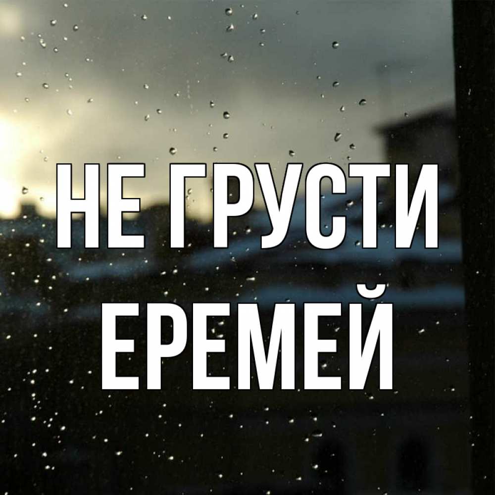Открытка на каждый день с именем, Еремей Не грусти вид на крыши Прикольная открытка с пожеланием онлайн скачать бесплатно 