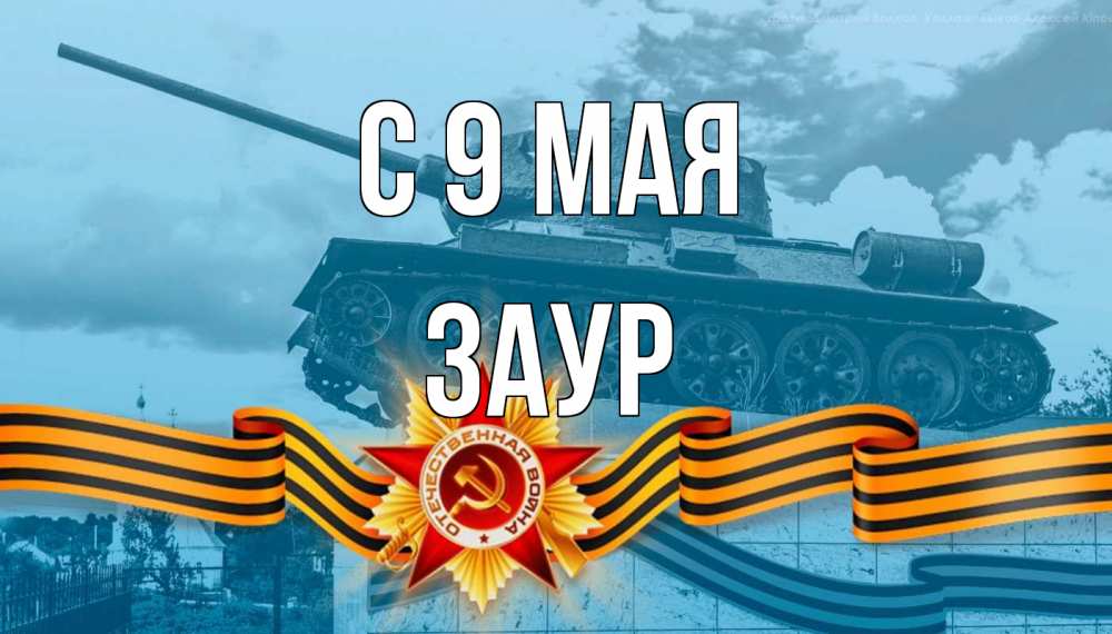 Открытка на каждый день с именем, Заур С 9 мая 9 мая Прикольная открытка с пожеланием онлайн скачать бесплатно 
