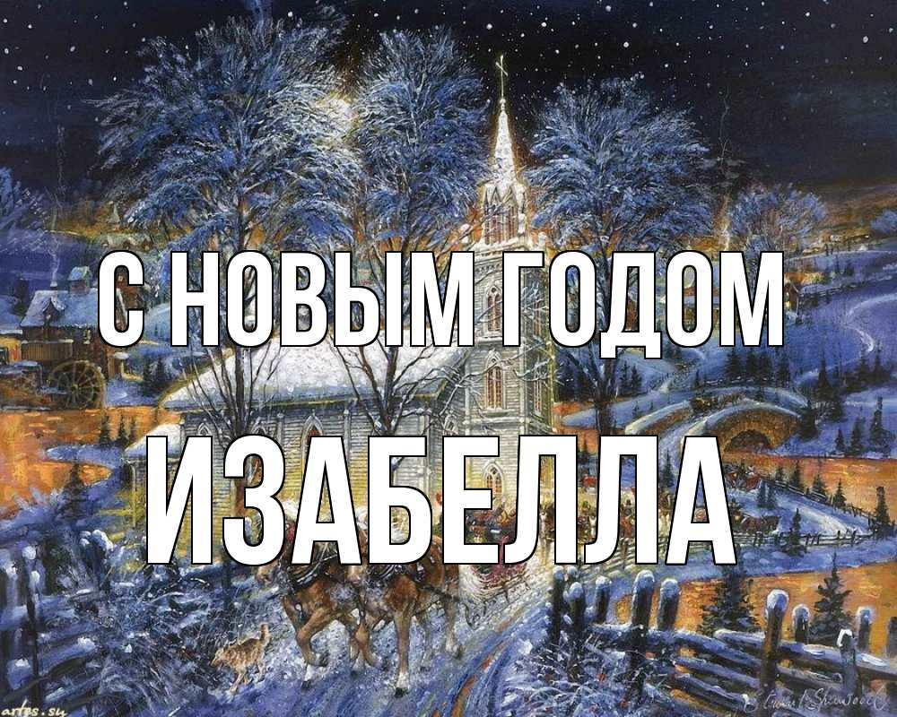 Открытка на каждый день с именем, Изабелла С новым годом упряжка лошадей, лошади, новый год Прикольная открытка с пожеланием онлайн скачать бесплатно 