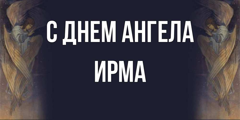 Открытка на каждый день с именем, Ирма С днем ангела день ангела Прикольная открытка с пожеланием онлайн скачать бесплатно 