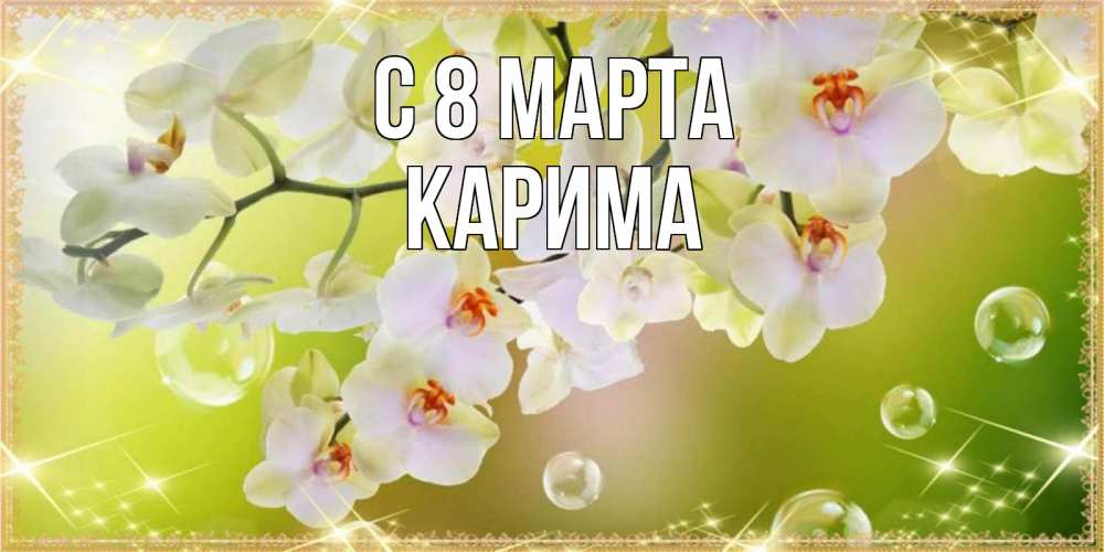 Открытка на каждый день с именем, Карима С 8 МАРТА открытка с цветами на международный женский день Прикольная открытка с пожеланием онлайн скачать бесплатно 