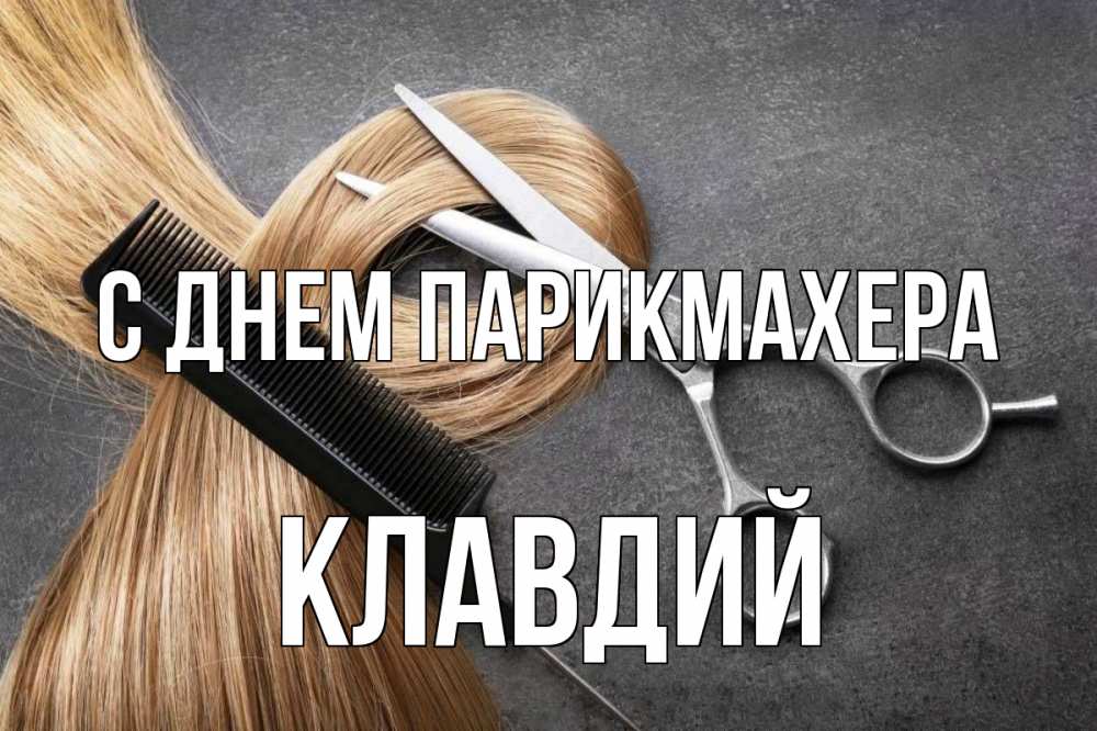 Открытка на каждый день с именем, Клавдий С днем парикмахера волосы Прикольная открытка с пожеланием онлайн скачать бесплатно 