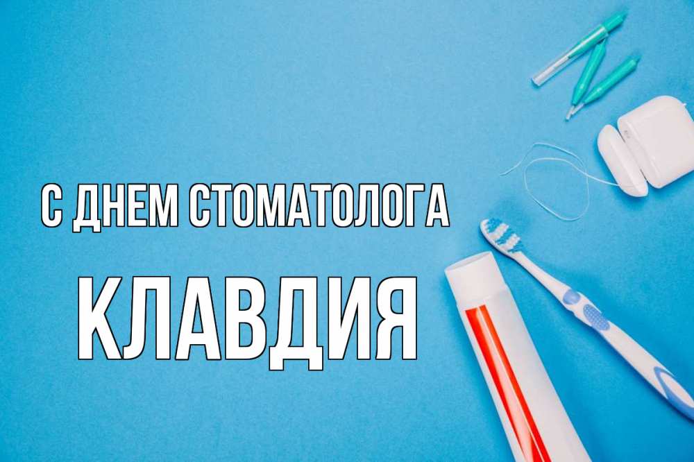 Открытка на каждый день с именем, Клавдия С днем стоматолога с днем стоматолога Прикольная открытка с пожеланием онлайн скачать бесплатно 
