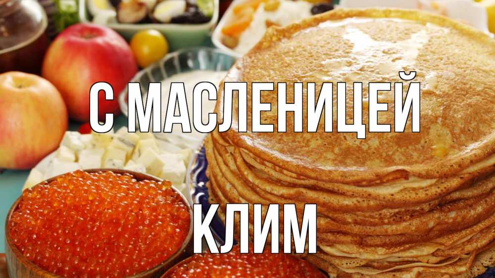 Открытка на каждый день с именем, Клим С масленицей блины Прикольная открытка с пожеланием онлайн скачать бесплатно 