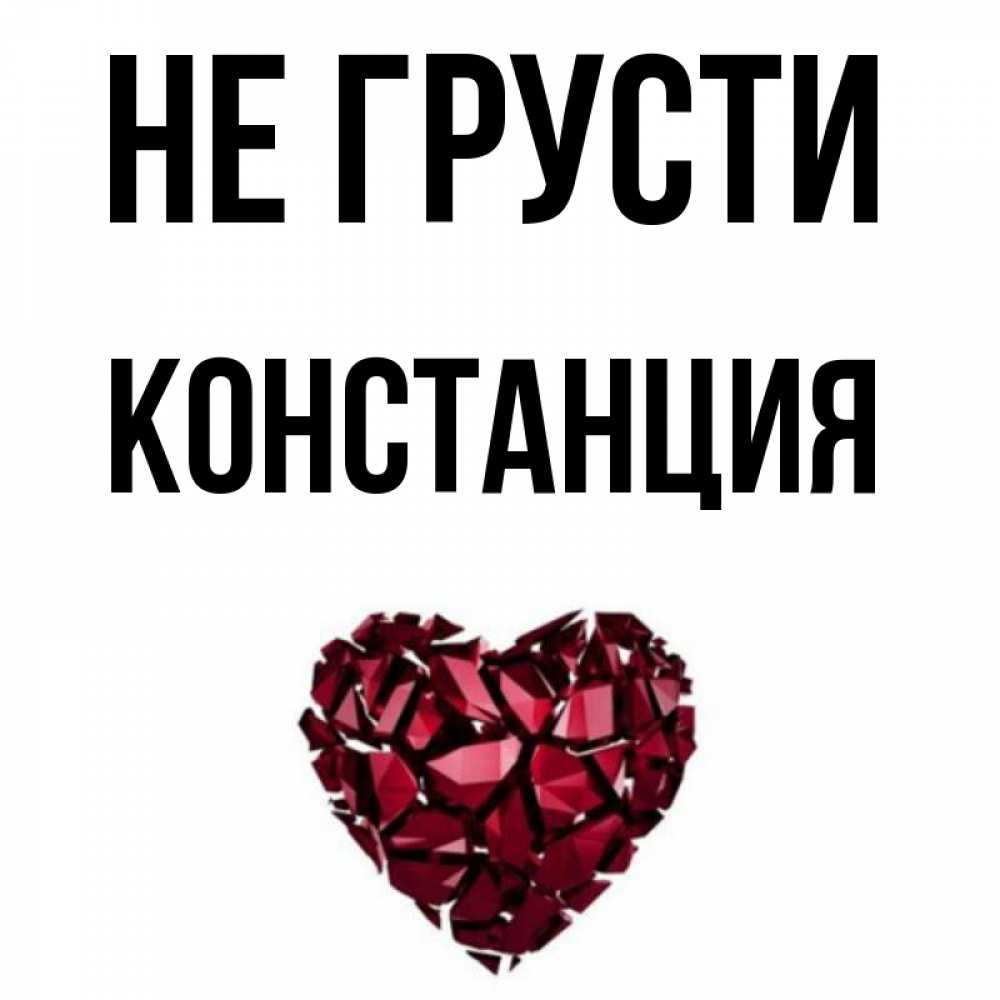 Открытка на каждый день с именем, Констанция Не грусти рубиновое сердечко Прикольная открытка с пожеланием онлайн скачать бесплатно 