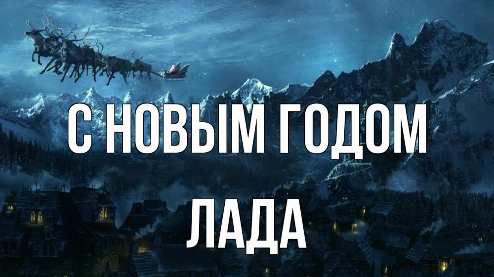 Открытка на каждый день с именем, Лада С новым годом дед мороз олени Прикольная открытка с пожеланием онлайн скачать бесплатно 