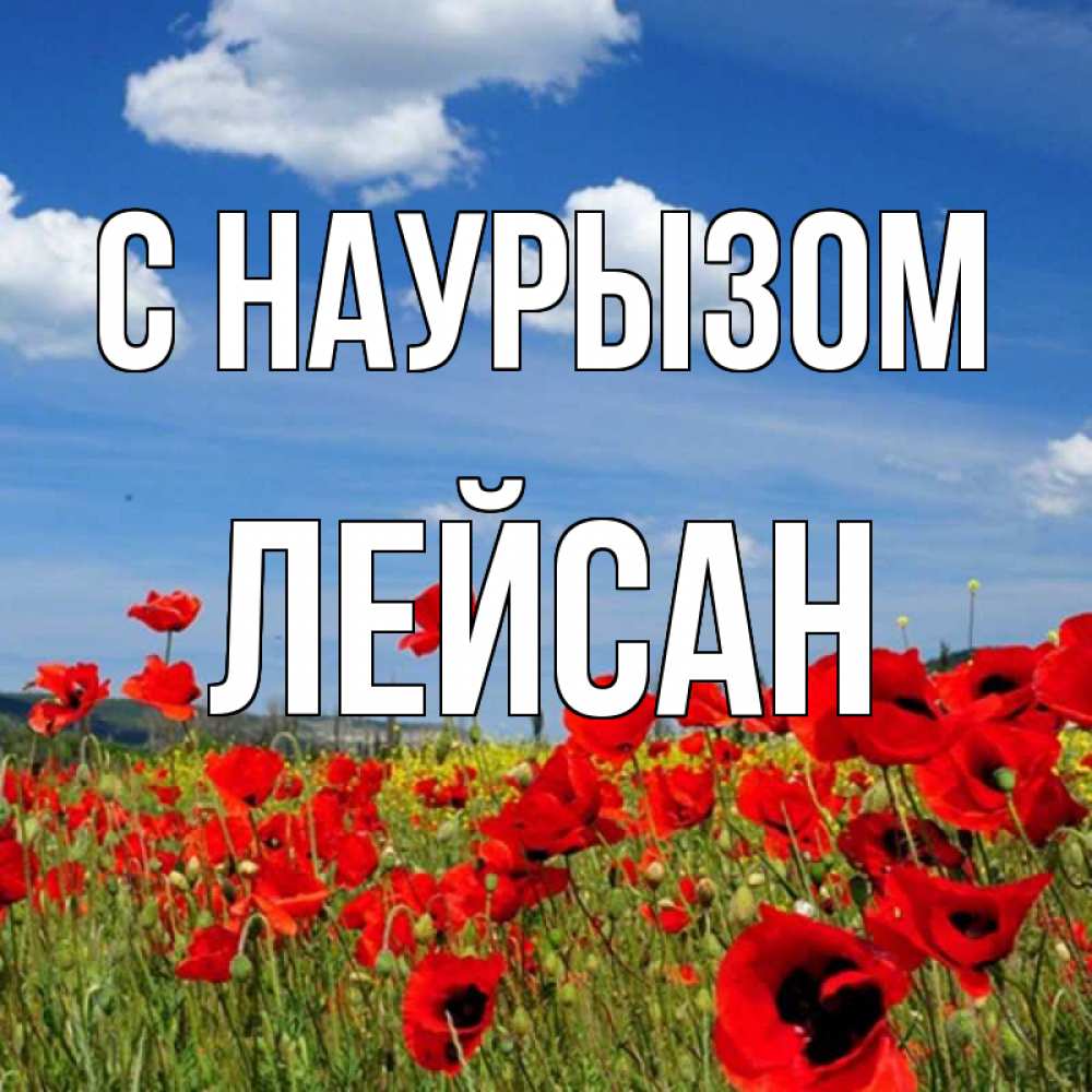 Открытка на каждый день с именем, Лейсан С наурызом праздник весны наурыз очень красивая картинка Прикольная открытка с пожеланием онлайн скачать бесплатно 
