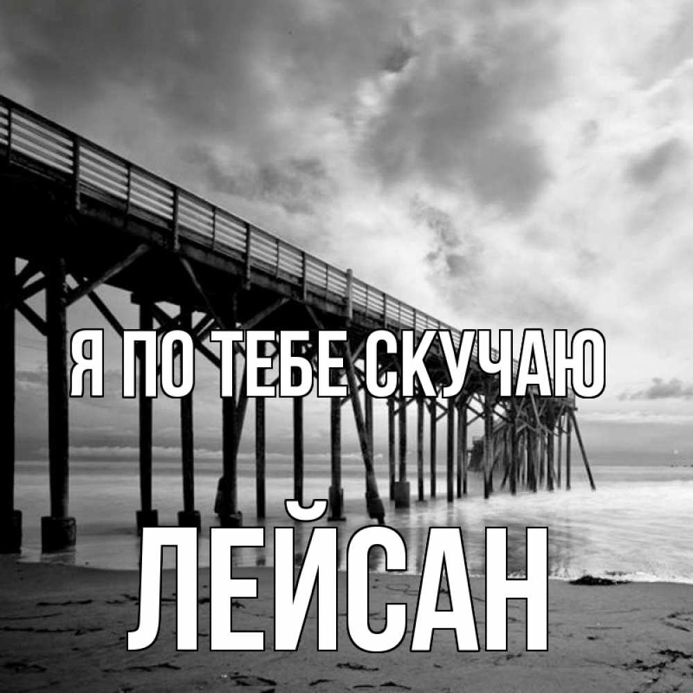 Открытка на каждый день с именем, Лейсан Я по тебе скучаю старый Прикольная открытка с пожеланием онлайн скачать бесплатно 