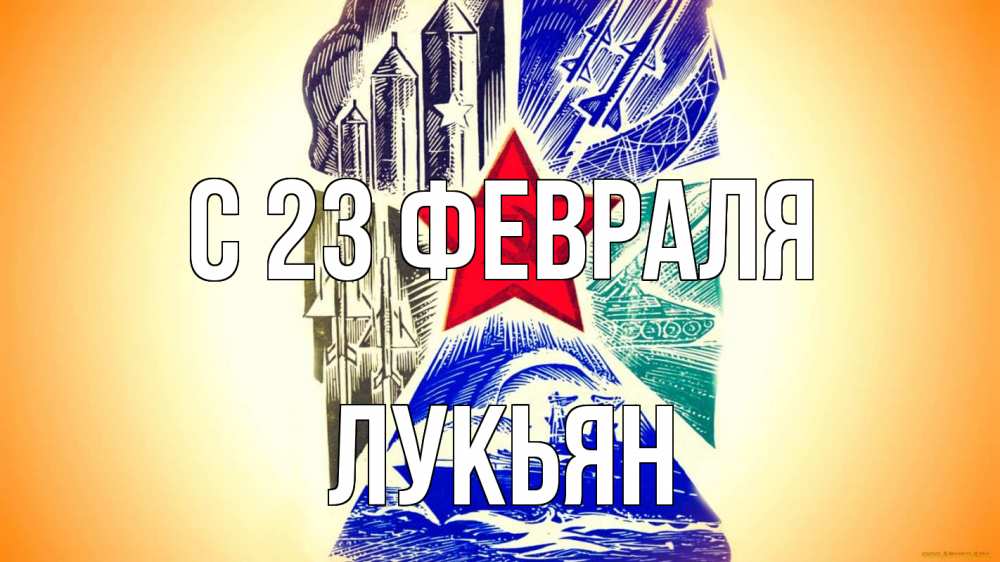Открытка на каждый день с именем, Лукьян С 23 февраля 23 февраля Прикольная открытка с пожеланием онлайн скачать бесплатно 