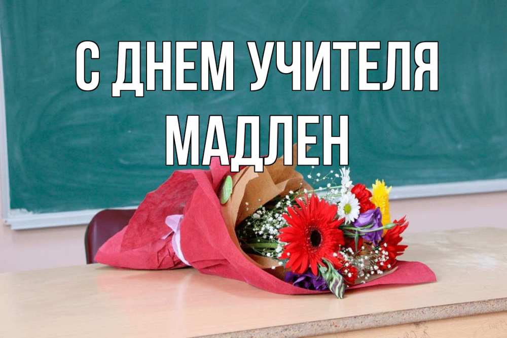 Открытка на каждый день с именем, Мадлен С днем учителя школа с днем учителя Прикольная открытка с пожеланием онлайн скачать бесплатно 