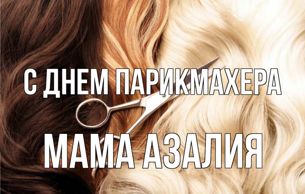 Открытка на каждый день с именем, Мама-Азалия С днем парикмахера с днем парикмахера ножницы волосы Прикольная открытка с пожеланием онлайн скачать бесплатно 