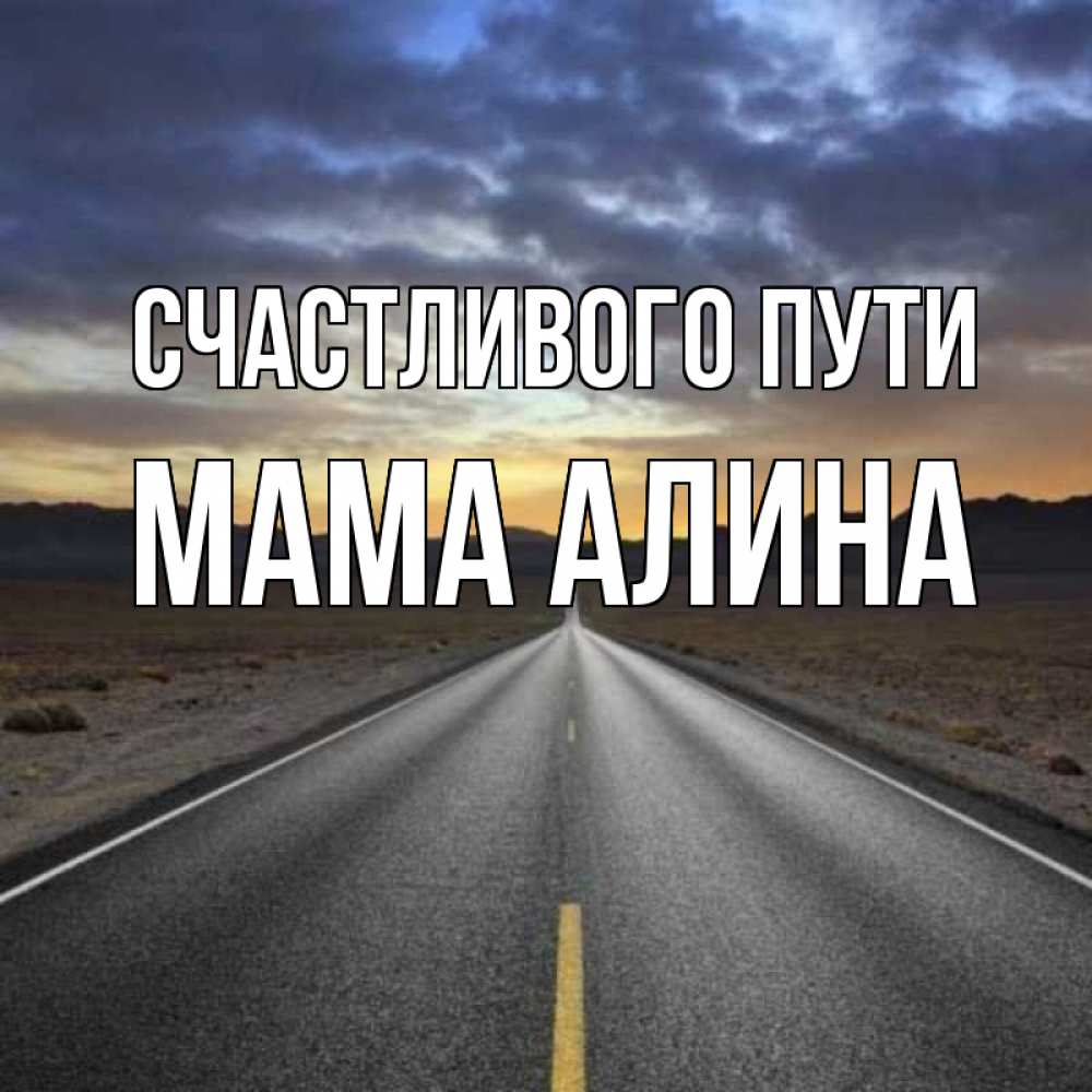 Открытка на каждый день с именем, Мама-Алина Счастливого пути горы на горизонте Прикольная открытка с пожеланием онлайн скачать бесплатно 