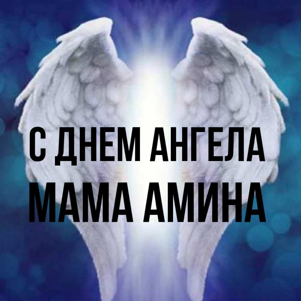 Открытка на каждый день с именем, Мама-Амина С днем ангела синий фон и крылышки Прикольная открытка с пожеланием онлайн скачать бесплатно 