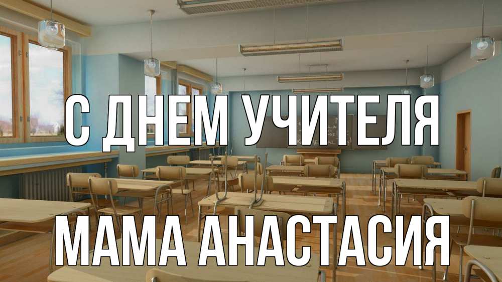 Открытка на каждый день с именем, Мама-Анастасия С днем учителя с днем учителя Прикольная открытка с пожеланием онлайн скачать бесплатно 