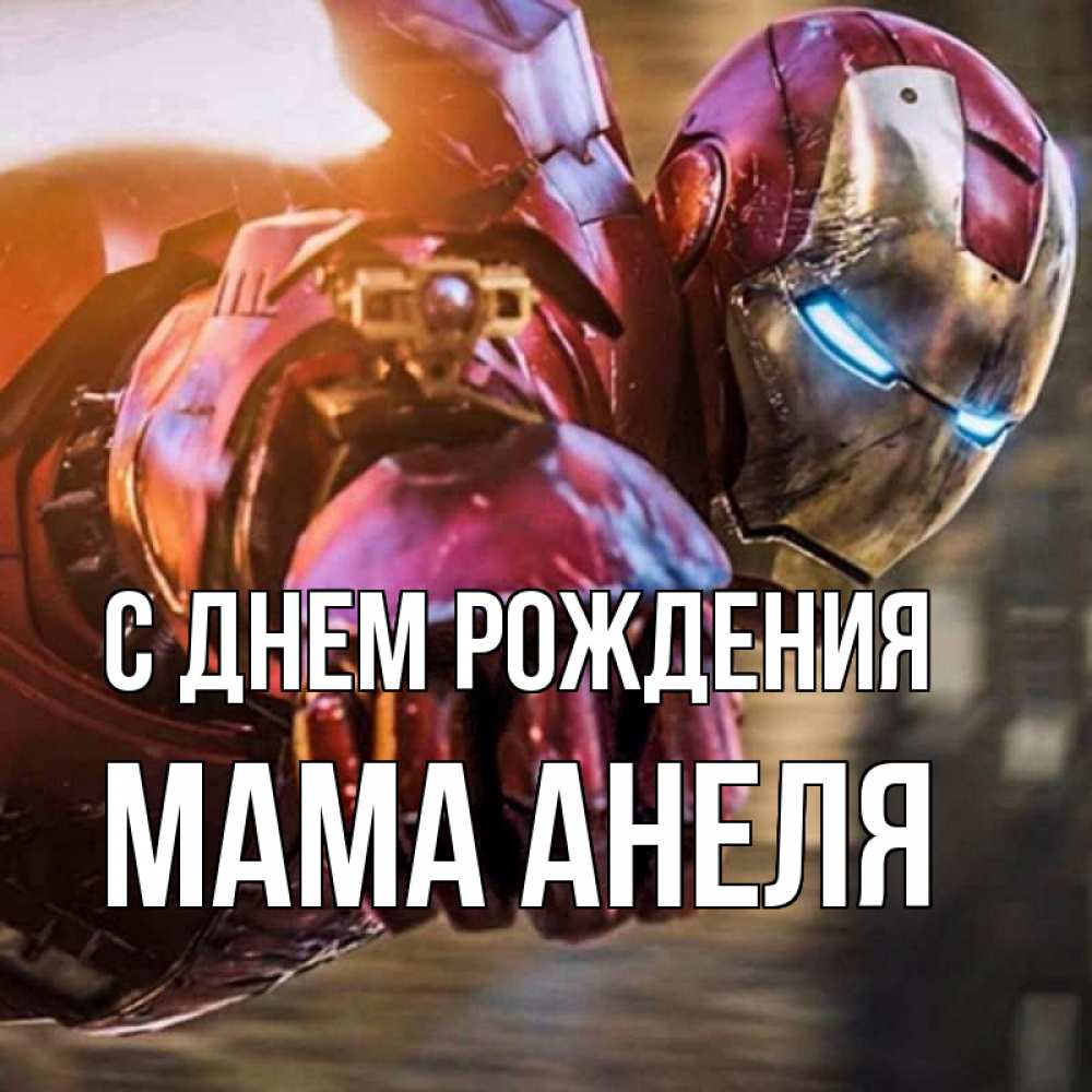 Открытка на каждый день с именем, Мама-Анеля С днем рождения марвел супергерои в костюме Прикольная открытка с пожеланием онлайн скачать бесплатно 