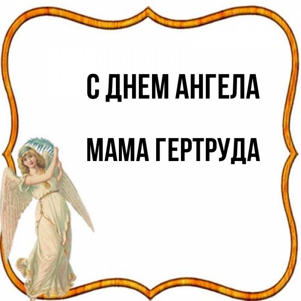 Открытка на каждый день с именем, Мама-Гертруда С днем ангела рамочка простая Прикольная открытка с пожеланием онлайн скачать бесплатно 
