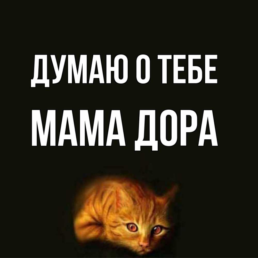 Открытка на каждый день с именем, Мама-Дора Думаю о тебе рыжий Прикольная открытка с пожеланием онлайн скачать бесплатно 