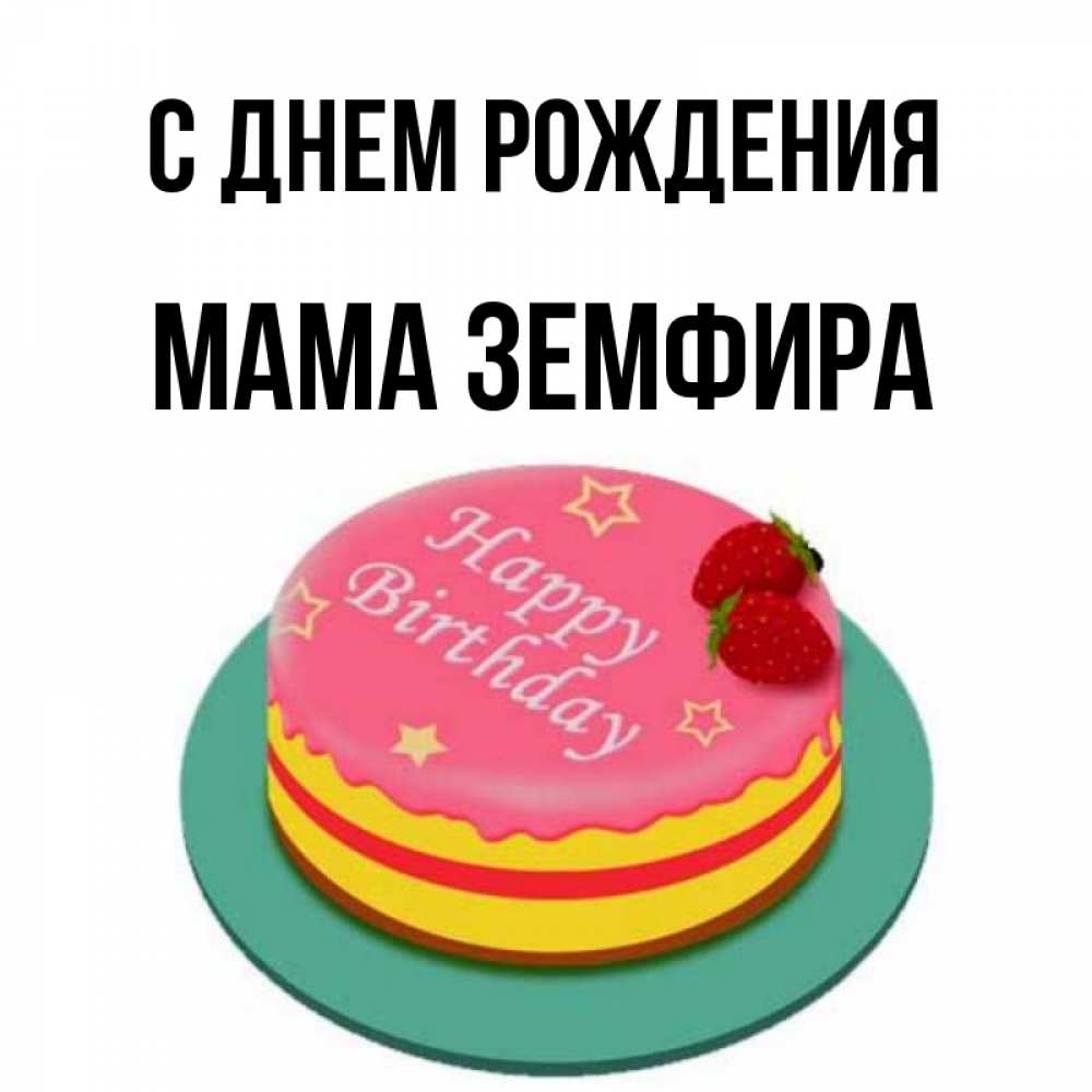 Открытка на каждый день с именем, Мама-Земфира С днем рождения торт, клубника, днюха Прикольная открытка с пожеланием онлайн скачать бесплатно 