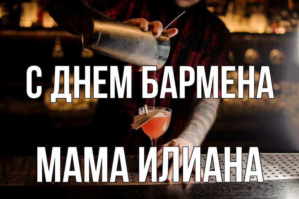 Открытка на каждый день с именем, Мама-Илиана С днем бармена с днем бармена Прикольная открытка с пожеланием онлайн скачать бесплатно 
