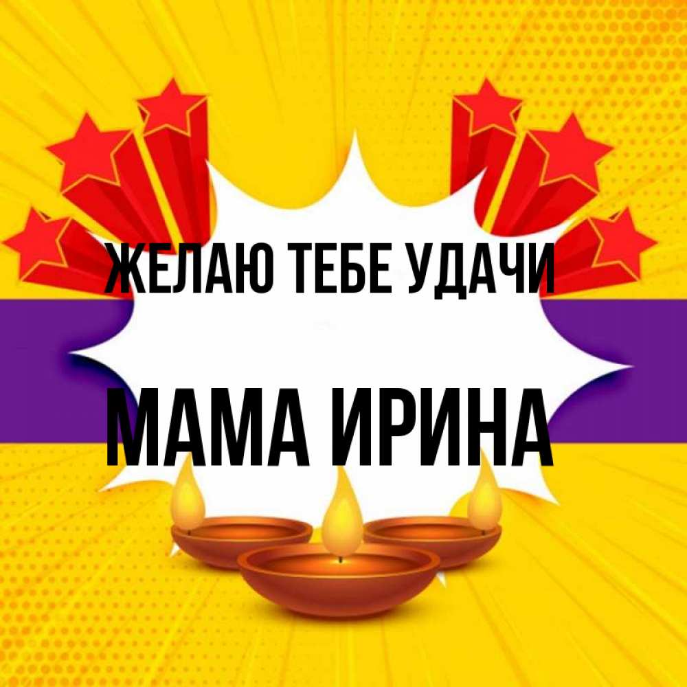 Открытка на каждый день с именем, Мама-Ирина Желаю тебе удачи векторное изображение Прикольная открытка с пожеланием онлайн скачать бесплатно 