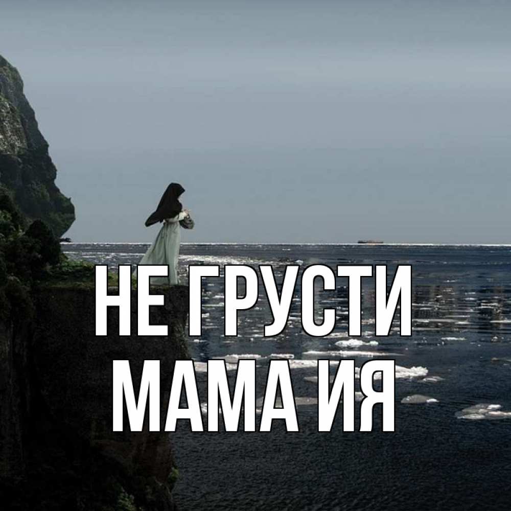 Открытка на каждый день с именем, Мама-Ия Не грусти весна лед тает Прикольная открытка с пожеланием онлайн скачать бесплатно 