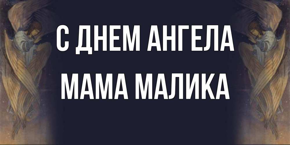 Открытка на каждый день с именем, Мама-Малика С днем ангела день ангела Прикольная открытка с пожеланием онлайн скачать бесплатно 